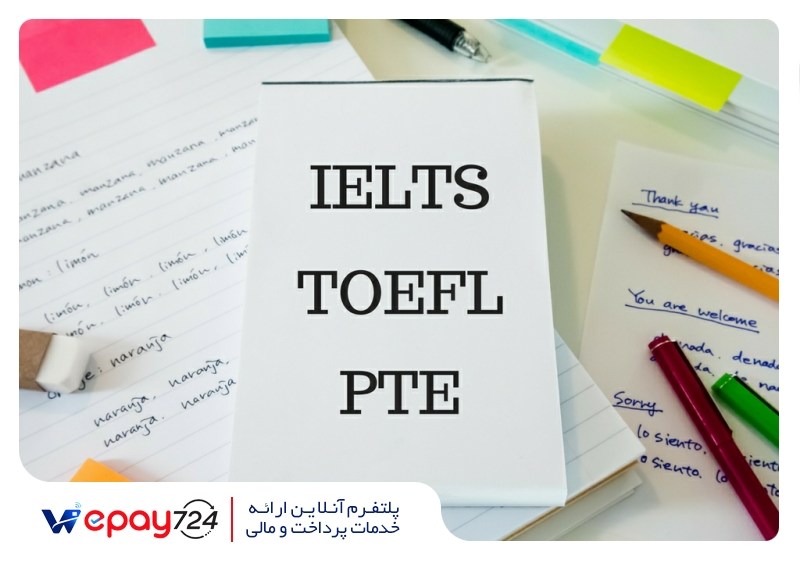 IELTS ، TOEFL و PTE